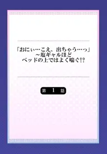 「おにぃ…こえ、出ちゃう…っ」～塩ギャルほどベッドの上ではよく喘ぐ!? 1, 日本語