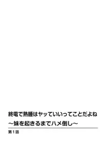 終電で熟睡はヤッていいってことだよね～妹を起きるまでハメ倒し～ 1, 日本語