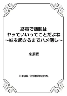 終電で熟睡はヤッていいってことだよね～妹を起きるまでハメ倒し～ 1, 日本語