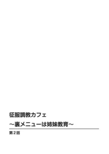 征服調教カフェ～裏メニューは姉妹教育～ 1, 日本語