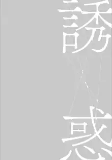 母親誘惑 ～僕のママ育性計画～, 日本語