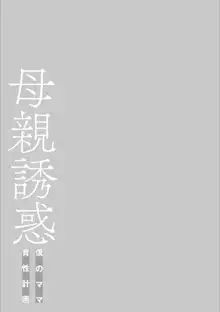 母親誘惑 ～僕のママ育性計画～, 日本語