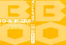 バトル・おっぱい, 日本語