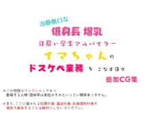 冷静無口な低身長爆乳日雇い学生アルバイターイマちゃんのドスケベ業務をこなす日々 & 追加CG part 2, 日本語