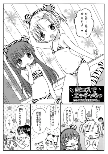 よいこといけない放課後 とらのあな限定漫画 虎コスでエッチっち, 日本語