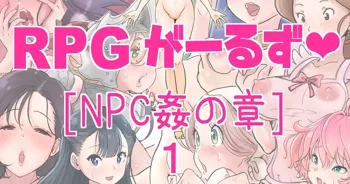 RPGがーるず❤︎［NPC姦の章］１ 注) 2キャラ追加のNPC姦総集編です, 日本語