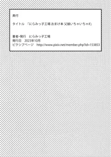 にらみっ子工場おまけ本 父娘いちゃいちゃif, 日本語