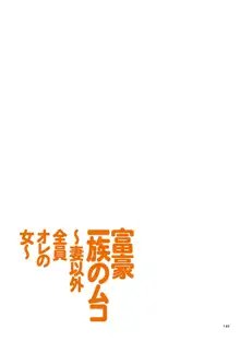 富豪一族のムコ〜妻以外全員オレの女〜, 日本語