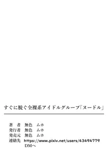 すぐに脱ぐ全裸系アイドルグループ「ヌードル」, 日本語