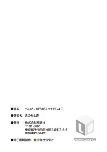 ちいさいほうがエッチでしょ♡, 日本語