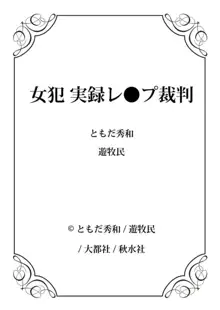 女犯 実録レ●プ裁判 1, 日本語