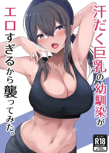 汗だく巨乳の幼馴染がエロすぎるから襲ってみた。, 日本語