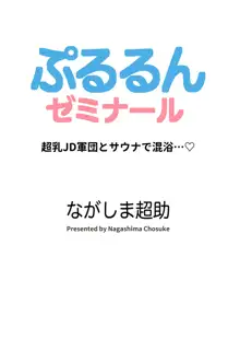 ぷるるんゼミナール 超乳JD軍団とサウナで混浴…♡, 日本語