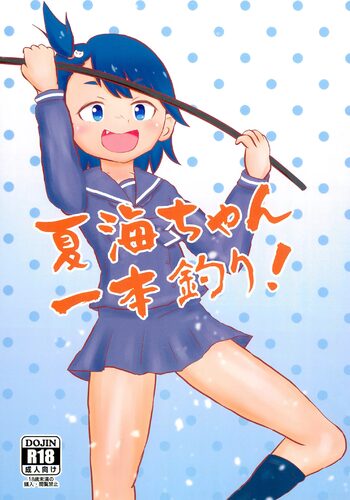 夏海ちゃん一本釣り!