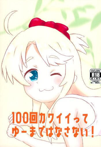 100回カワイイってゆーまではなさない!, 日本語