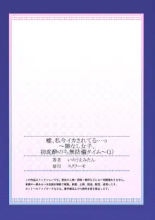 嘘、私今イカされてる…っ～隙なし女子、初泥酔のち無防備タイム～ 1-3, 日本語