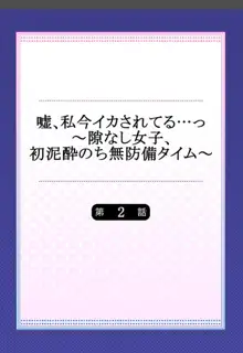 嘘、私今イカされてる…っ～隙なし女子、初泥酔のち無防備タイム～ 1-3, 日本語