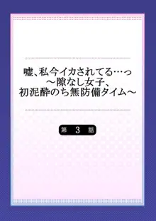 嘘、私今イカされてる…っ～隙なし女子、初泥酔のち無防備タイム～ 1-3, 日本語