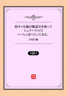 陰キャな俺が魔道具を使ってシェアハウスでハーレムをつくってみた。 19話, 日本語