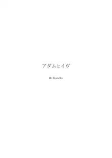 アダムとイヴ, 日本語