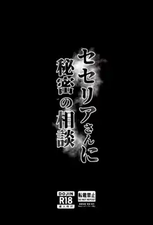 セセリアさんに秘密の相談, 日本語