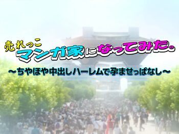 売れっこマンガ家になってみた。 ～ちやほや中出しハーレムで孕ませっぱなし～, 日本語