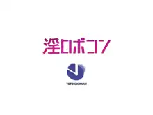 淫ロボコン 性の解放がされた世界, 日本語