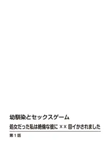 幼馴染とセックスゲーム 処女だった私は絶倫な彼に××回イかされました 1-3, 日本語