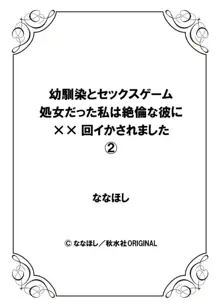 幼馴染とセックスゲーム 処女だった私は絶倫な彼に××回イかされました 1-3, 日本語