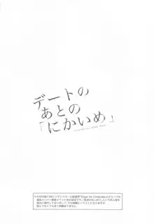 デートのあとの「にかいめ」, 日本語