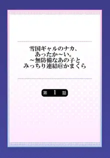 雪国ギャルのナカ、あったか～い。～無防備なあの子とみっちり連結＠かまくら 1, 日本語