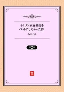 イケメン家庭教師をペットにしちゃった件 1-2, 日本語