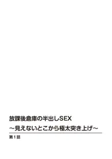 放課後倉庫の半出しSEX～見えないとこから極太突き上げ～ 1, 日本語