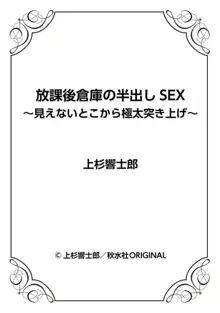 放課後倉庫の半出しSEX～見えないとこから極太突き上げ～ 1, 日本語