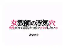 女教師の浮気穴 先生だって 浮気チンポでアクメしたい, 日本語