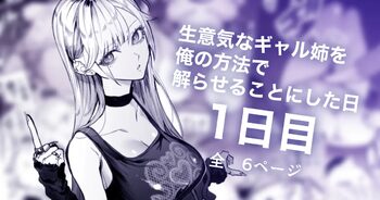 生意気なギャル姉を俺の方法で解らせることにした日 1日目, 日本語