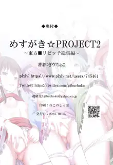 めすがき☆PROJECT2 ~東方■リビッチ総集編~, 日本語