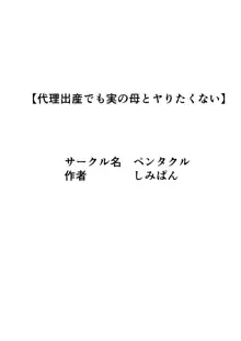 代理出産でも実の母とはヤリたくない, 日本語