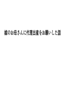 嫁のお母さんに代理出産をお願いした話, 日本語