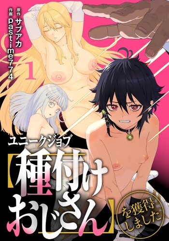 ユニークジョブ【種付けおじさん】を獲得しました【合本版】, 日本語