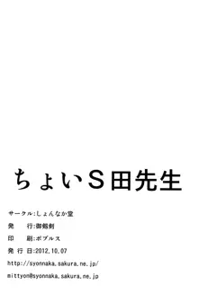 ちょいS田先生, 日本語