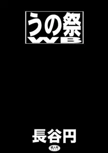 うの祭WB, 日本語