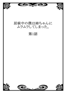 居候中の僕は姉ちゃんにムラムラしてしまった。1, 日本語