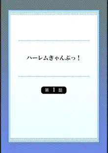 ハーレムきゃんぷっ!【フルカラー】1, 日本語