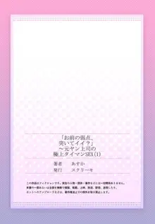 「お前の弱点、突いてイイ?」～元ヤン上司の極上タイマンSEX 1, 日本語