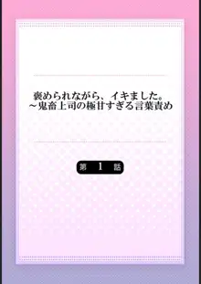 褒められながら、イキました。～鬼畜上司の極甘すぎる言葉責め 1, 日本語