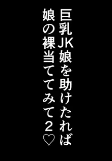 巨乳JKを助けたければ娘の裸当ててみて 2, 日本語