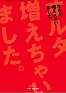 オルタ、増えちゃいました。, 日本語