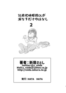 31歳地味眼鏡OLが漏らすだけの話2, 日本語