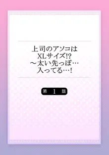 上司のアソコはＸＬサイズ!?～太い先っぽ…入ってる…! 1, 日本語